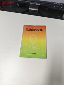 王济曲艺文集