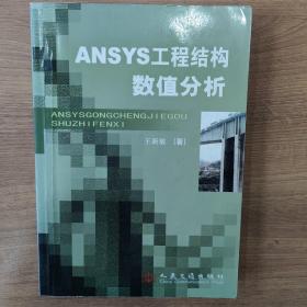 ANSYS工程结构数值分析