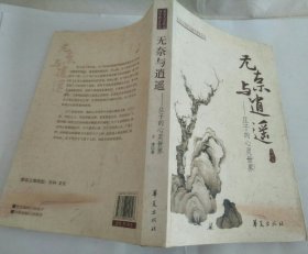 无奈与逍遥：庄子的心灵世界