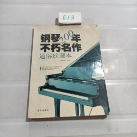 钢琴200年不朽名作：通俗珍藏版