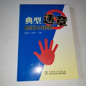 典型违章的纠正与预防