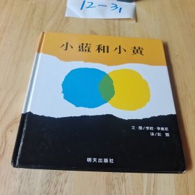 小蓝和小黄 精装