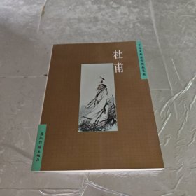 杜甫——中国古典诗词精品赏读