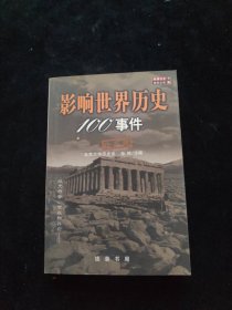 影响世界历史100事件(珍藏版)