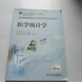 医学统计学（供检验技术专业用）