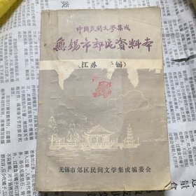 无锡县民间文学集成：无锡市郊区资料本