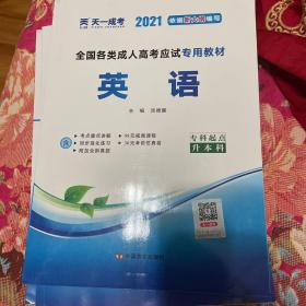 现货赠视频 2017年成人高考专升本考试专用辅导教材复习资料 英语（专科起点升本科）