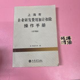 上海市企业研发费用加计扣除操作手册