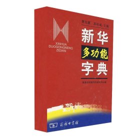 【正版新书】新华多功能字典