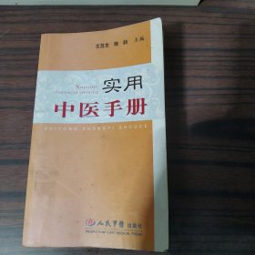 实用中医手册