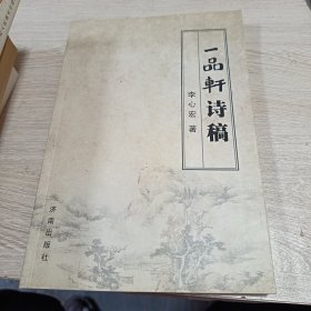 一品轩诗稿（作者签赠本）