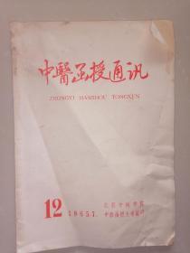 1965年中医函授通讯第12期--江西中医学院中医函授大学--家架9