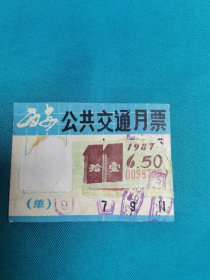 1987年西安公共交通月票卡