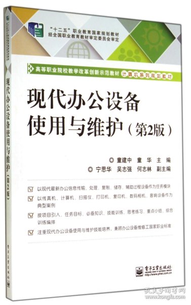 现代办公设备使用与维护（第2版）