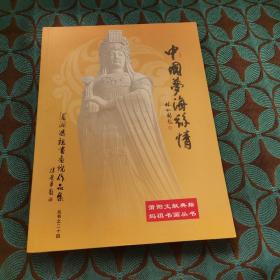 中国梦.海丝情 湄洲妈祖书画院作品集