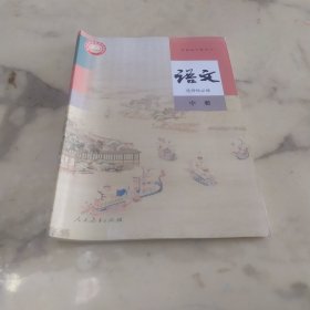 高中课本 人教版 语文 选择性必修中册