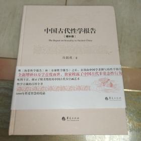 中国古代性学报告（增补版）