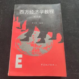 西方经济学教程（修订版）