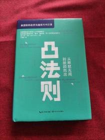 凸法则：从默默无闻到脱颖而出