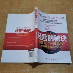 经营的秘诀:柳井正“一胜九败”给创业者的36个启示