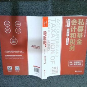 私募基金会计和税务：问题研究 实务操作 案例解析