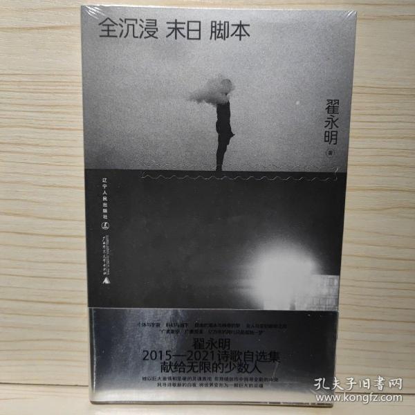 全沉浸末日脚本（当代诗坛领军人物翟永明，暌违数年重磅新作）