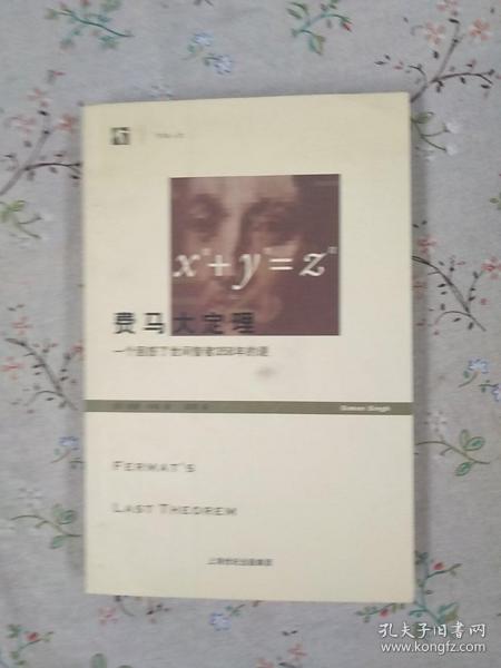 费马大定理：一个困惑了世间智者358年的谜