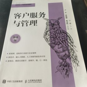 客户服务与管理（微课版）