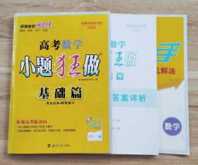 2025版小题狂做基础篇高考数学