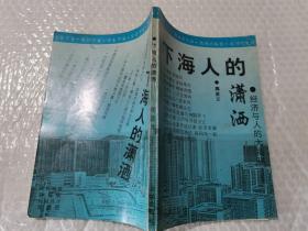 下海人的潇洒，花城出版社