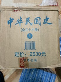 中华民国史（全三十六册）【包邮】