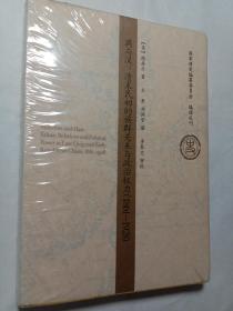 滿與漢：清末民初的族群關系與政治權力（1861－1928）(未拆封)