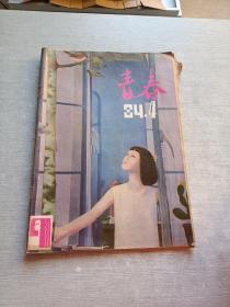 青春1984  4