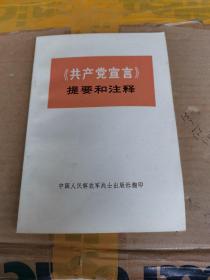 共产党宣言提要和注释