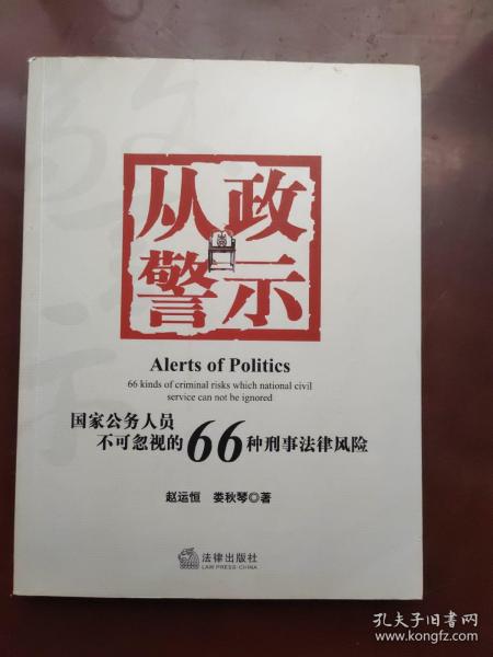 从政警示：国家公务人员不可忽视的66种刑事法风险