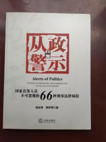 从政警示：国家公务人员不可忽视的66种刑事法风险