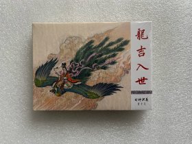 龙吉入世（九轩封神 50开精装连环画）