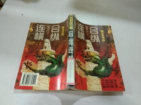 合纵连横:霸王之书 上