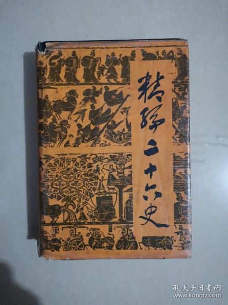 精编廿六史（通俗编）