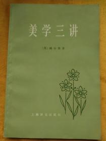 美学三讲