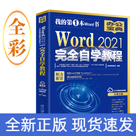 Word 2021完全自学教程 微软全球MVP周庆麟、祝洪忠推荐（含有298个实战案例+313节视频讲解+PPT课件）