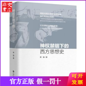神权禁锢下的西方思想史