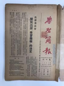 学习简报 1952 创刊号 中央政法干部学校（现中国政法大学）