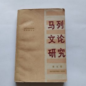 马列文论研究 第五集 纪念马克思逝世一百周年