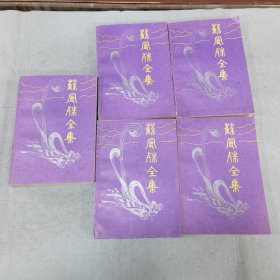 苏曼殊全集 五册合售