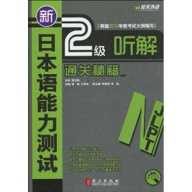 新日本語(yǔ)能力測(cè)試2級(jí)聽(tīng)解通關(guān)秘籍李冠男9787119061795外文出版社