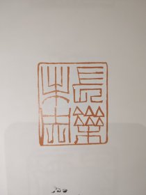 第二届“陈介祺奖”万印楼篆刻术大展暨篆刻名家邀请展作品集(400多页厚册):收录中日韩当代篆刻名家作品选,韩天衡、李刚田、石开、孙慰祖、刘一闻、刘洪洋、王丹、张公者、朱培尔、翟万益、熊伯齐、童衍方等名家作品,以及2017年第二届陈介祺奖优秀奖及入展作品。
