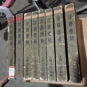 中国近代史资料丛刊《洋务运动》八册全（第一册缺封面）