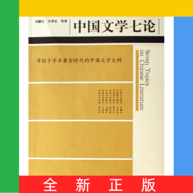 中国文学七论