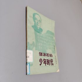 郭沫若的少年时代